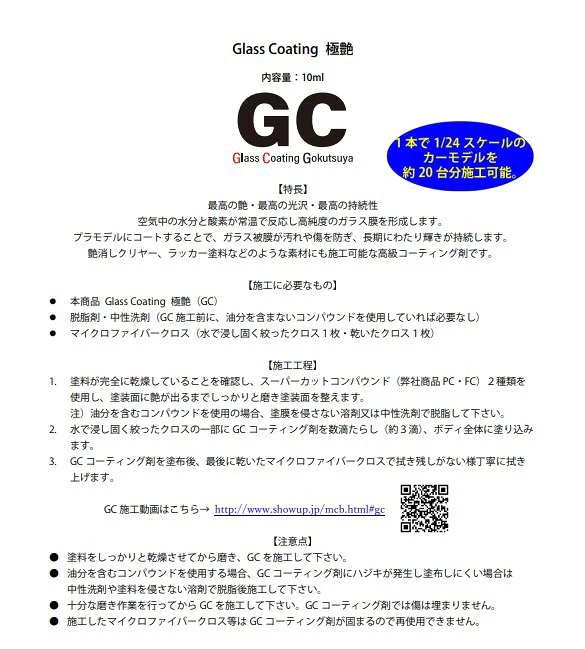 GLOSSY GLASS COATING GOKUTSUYA Micro Bottle 10mL (For Airbrush Use) (Made in Japan) [Show Up] SU-GC - Image 2