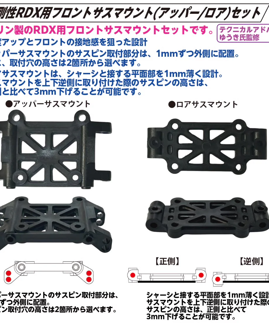 High-rigidity front suspension mount (upper/lower) set for RDX [Topline] TP-646