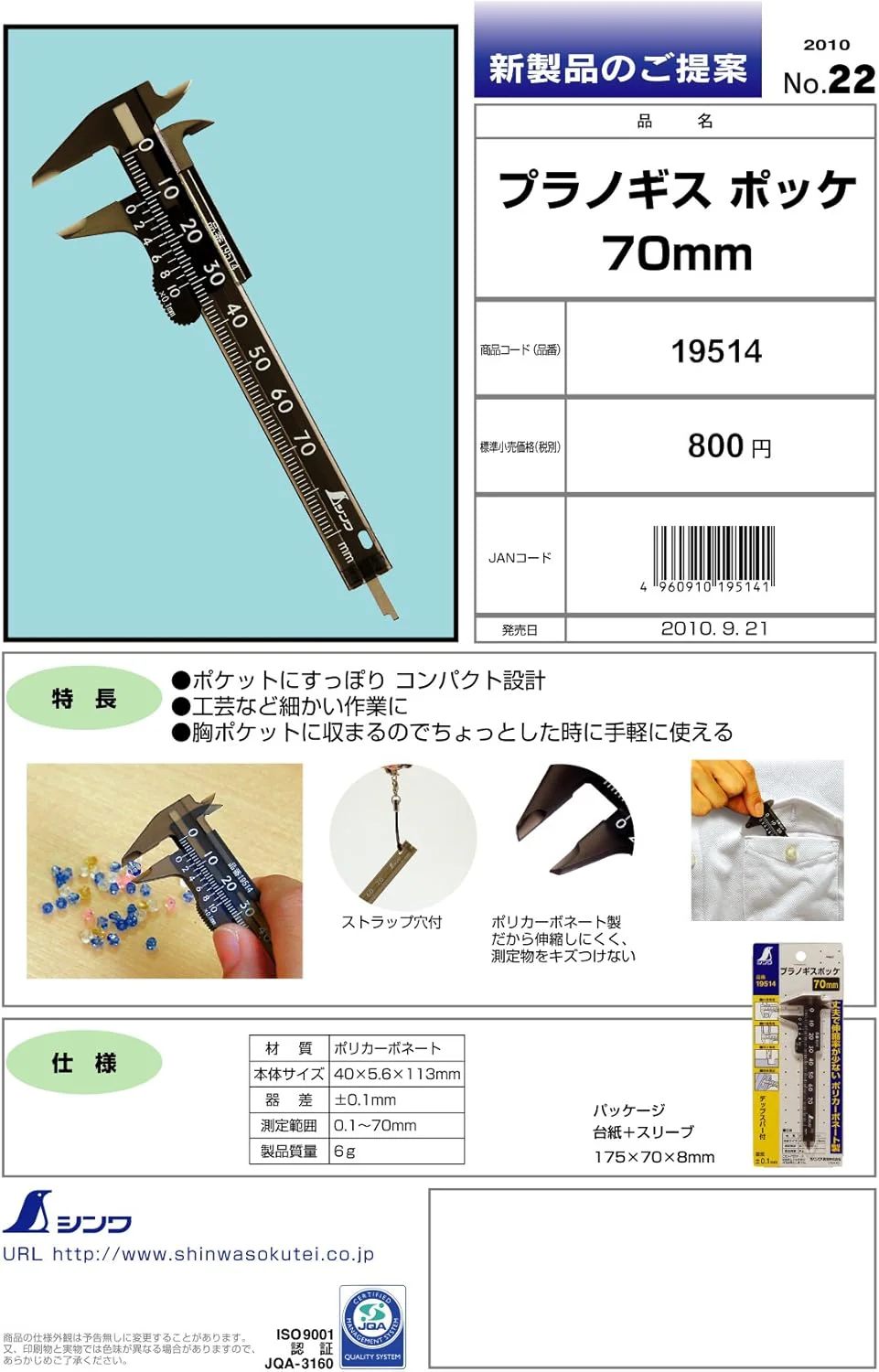 Sokutei Plastic Caliper Pouch, 2.8 inches (0-70 mm) [Shinwa] 19514 - Image 5